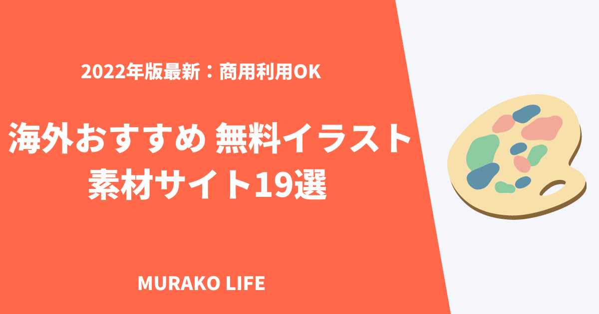 22年版最新 海外おすすめ 無料イラスト素材サイト19選 商用利用ok Murako Life